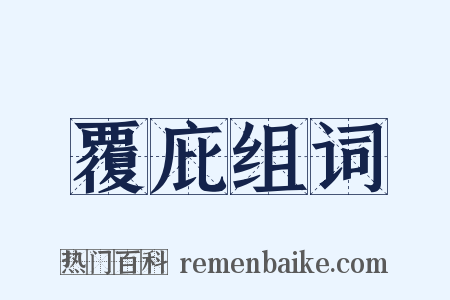覆庇组词是什么意思的图片